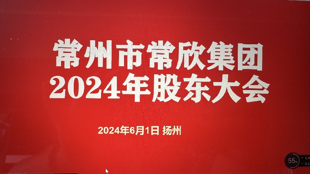 熱烈祝賀常州市常欣集團(tuán)股東大會(huì)在揚(yáng)州圓滿(mǎn)召開(kāi)！